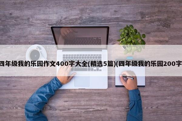 四年级我的乐园作文400字大全(精选5篇)(四年级我的乐园200字) 第1张