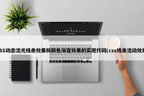 CSS动态流光线条效果和颜色渐变效果的实现代码(css线条流动效果) 第1张