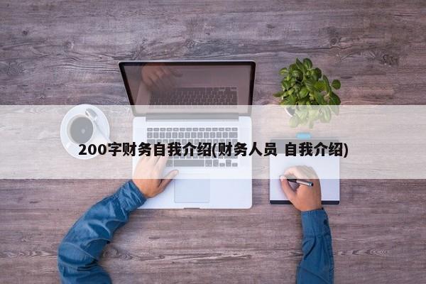 200字财务自我介绍(财务人员 自我介绍) 第1张