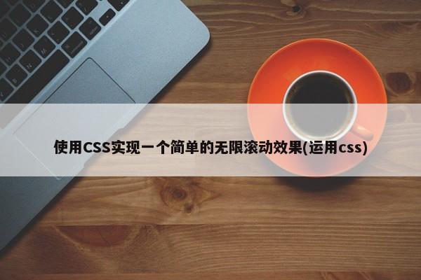 使用CSS实现一个简单的无限滚动效果(运用css) 第1张