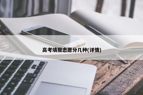 高考填报志愿分几种(详情)