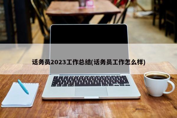 话务员2023工作总结(话务员工作怎么样) 第1张