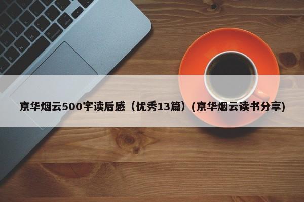 京华烟云500字读后感（优秀13篇）(京华烟云读书分享)