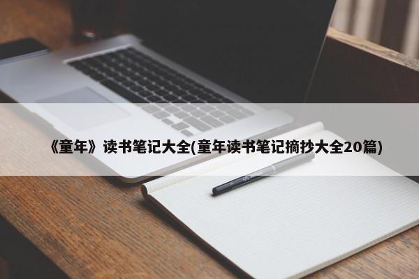 《童年》读书笔记大全(童年读书笔记摘抄大全20篇)