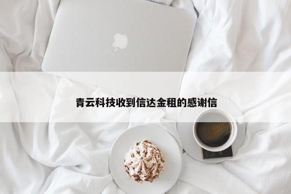 青云科技收到信达金租的感谢信