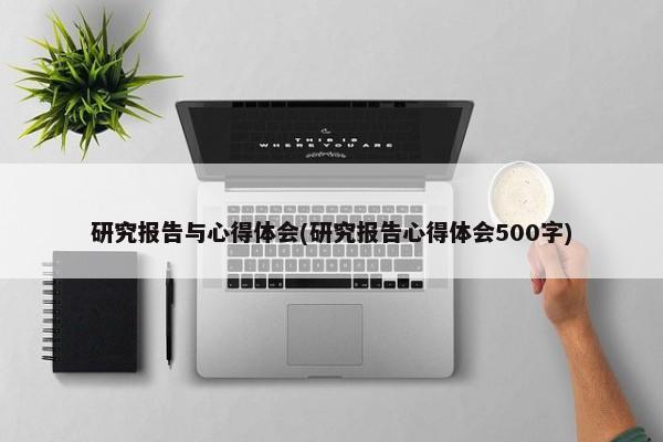 研究报告与心得体会(研究报告心得体会500字)