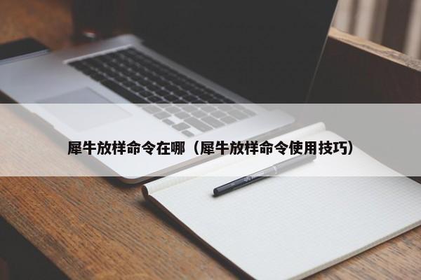 犀牛放样命令在哪（犀牛放样命令使用技巧）