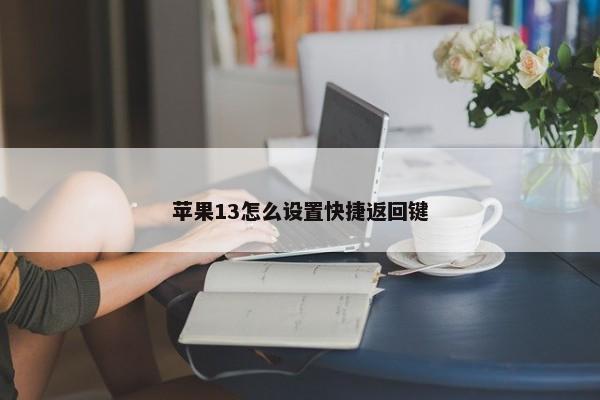 苹果13怎么设置快捷返回键 第1张