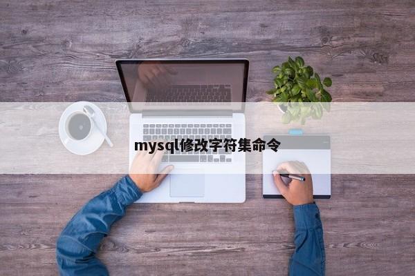 mysql修改字符集命令