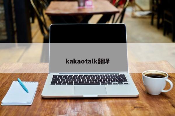 kakaotalk翻译