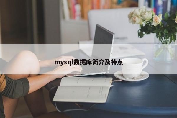 mysql数据库简介及特点 第1张