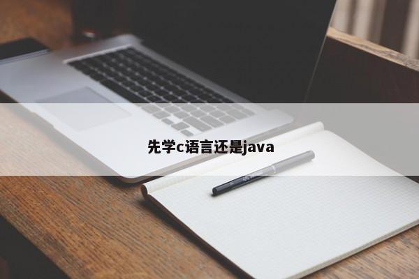 先学c语言还是java