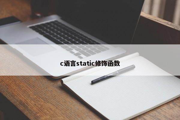 c语言static修饰函数 第1张