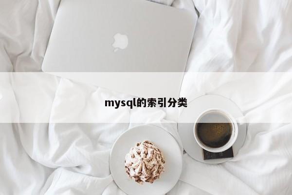 mysql的索引分类