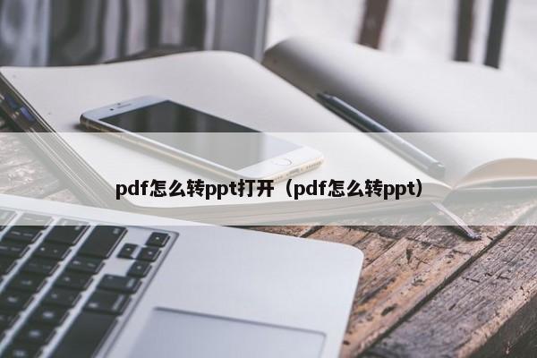 pdf怎么转ppt打开（pdf怎么转ppt） 第1张