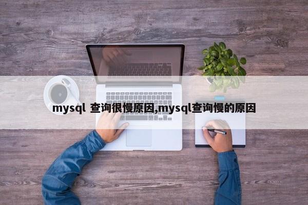 mysql 查询很慢原因,mysql查询慢的原因 第1张