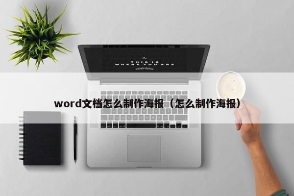 word文档怎么制作海报（怎么制作海报）