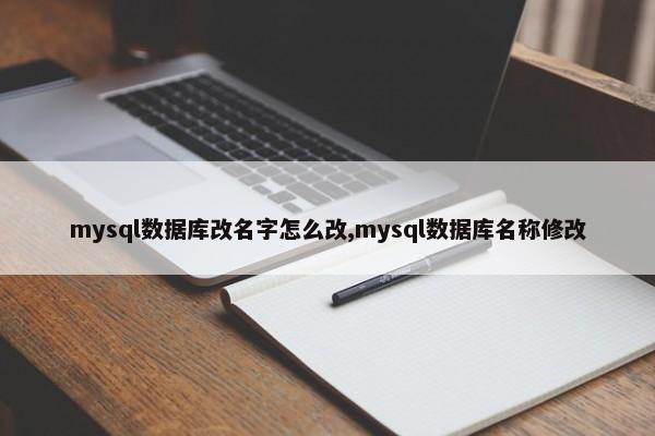 mysql数据库改名字怎么改,mysql数据库名称修改 第1张