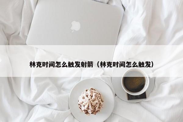 林克时间怎么触发射箭（林克时间怎么触发）