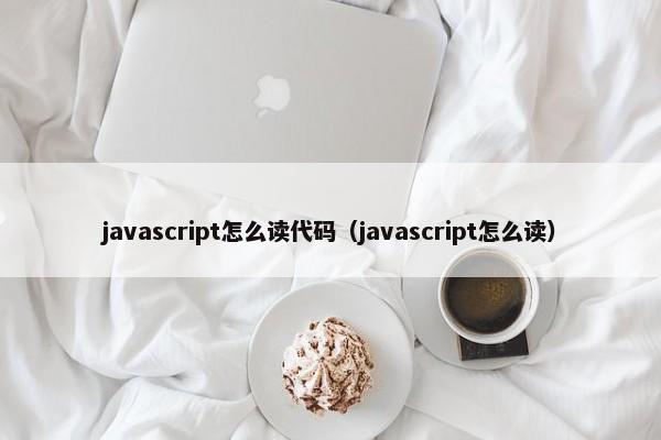 javascript怎么读代码（javascript怎么读） 第1张