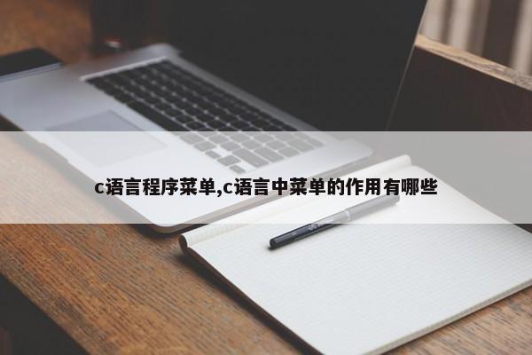 c语言程序菜单,c语言中菜单的作用有哪些