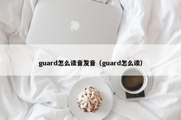 guard怎么读音发音（guard怎么读） 第1张