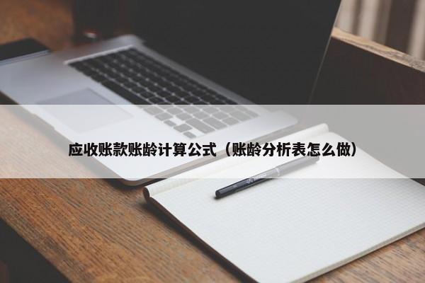 应收账款账龄计算公式（账龄分析表怎么做）