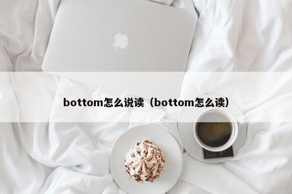 bottom怎么说读（bottom怎么读）