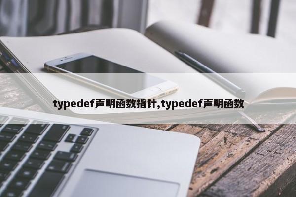 typedef声明函数指针,typedef声明函数 第1张