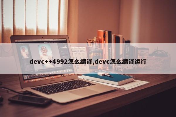 devc++4992怎么编译,devc怎么编译运行 第1张