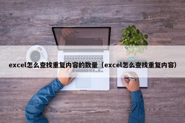 excel怎么查找重复内容的数量（excel怎么查找重复内容） 第1张