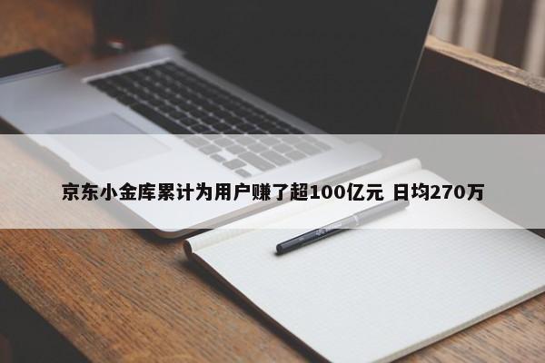 京东小金库累计为用户赚了超100亿元 日均270万