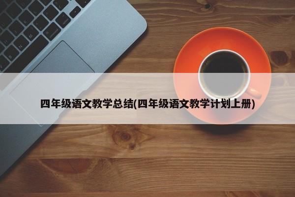 四年级语文教学总结(四年级语文教学计划上册) 第1张