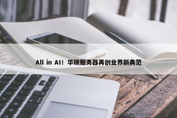 All in AI！华硕服务器再创业界新典范